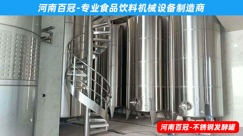 全套酵素飲料，乳酸飲料，果酒果醋飲料生產(chǎn)設(shè)備之飲料發(fā)酵罐